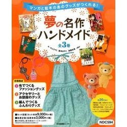 夢の名作ハンドメイド(3冊セット) [全集叢書]