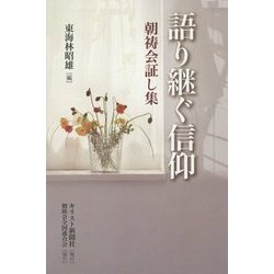 語り継ぐ信仰―朝祷会証し集 [単行本]