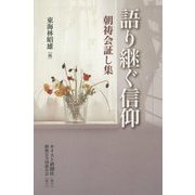 語り継ぐ信仰―朝祷会証し集 [単行本]