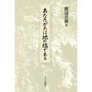 あなたがたは地の塩である [単行本]