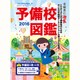 予備校図鑑〈2016〉 [単行本]