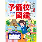 予備校図鑑〈2016〉 [単行本]