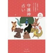 守護神占い―2時間ごとのあなたの運勢がズバリわかる!(MID BOOK) [単行本]