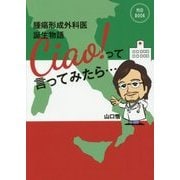 Ciao!って言ってみたら…―腫瘍形成外科医誕生物語(MID BOOK) [単行本]