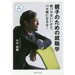 親子のための就職学―親バカはいいけど、バカ親になるな!(MID BOOK) [単行本]