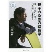 親子のための就職学―親バカはいいけど、バカ親になるな!(MID BOOK) [単行本]