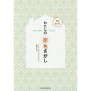 わたしの「家色」さがし(MID BOOK) [単行本]