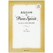 あなたの中の「Pure Spirit」―目に見えない世界と現実の関係(MID BOOK) [単行本]