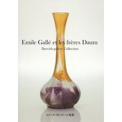 Emile Gall´e et les fr｀eres Daum―エミール・ガレとドーム兄弟 [単行本]