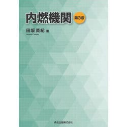内燃機関 第3版 [単行本]