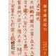 源平盛衰記〈7〉(中世の文学) [全集叢書]