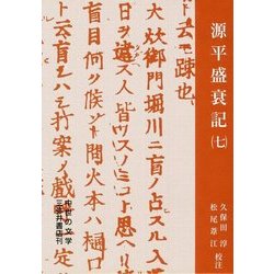 源平盛衰記〈7〉(中世の文学) [全集叢書]