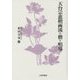 天台宗恵檀両流の僧と唱導 [全集叢書]