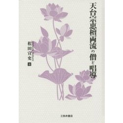 天台宗恵檀両流の僧と唱導 [全集叢書]