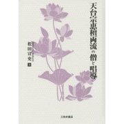 天台宗恵檀両流の僧と唱導 [全集叢書]