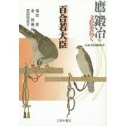 鷹と鍛冶の文化を拓く 百合若大臣(伝承文学比較双書) [単行本]