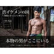 渋イケメンの国―無駄にかっこいい男たち [単行本]