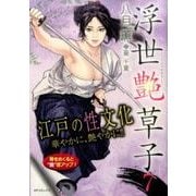 浮世艶草子 7（SPコミックス） [コミック]