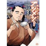 勤番グルメ ブシメシ!（SPコミックス） [コミック]