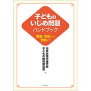 子どものいじめ問題ハンドブック―発見・対応から予防まで [単行本]