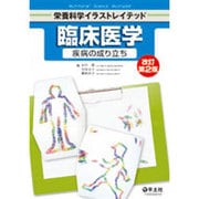 臨床医学 改訂第2版－疾病の成り立ち（栄養科学イラストレイテッド） [単行本]