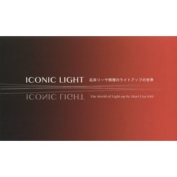 アイコニック・ライト―石井リーサ明理のライトアップの世界 [単行本]
