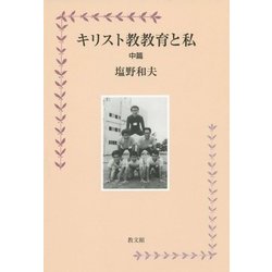 キリスト教教育と私 中篇 [単行本]