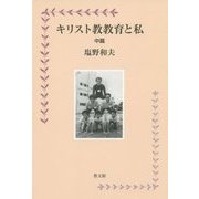 キリスト教教育と私 中篇 [単行本]