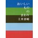 おいしいもののまわり [単行本]