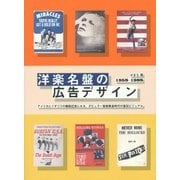 洋楽名盤の広告デザイン―1958-1988 [単行本]