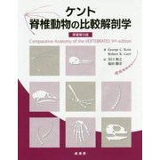 ケント 脊椎動物の比較解剖学 [単行本]