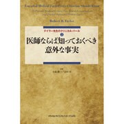 テイラー先生のクリニカル・パール〈2〉医師ならば知っておくべき意外な事実 [単行本]