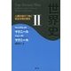 世界史〈2〉人類の結びつきと相互作用の歴史 [単行本]