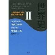 世界史〈2〉人類の結びつきと相互作用の歴史 [単行本]
