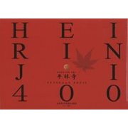 HEIRINJI TETSUZAN ZENJI 400 [単行本]