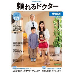 頼れるドクター世田谷 2015-2016版Vol.6 [ムックその他]