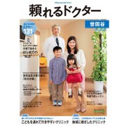 頼れるドクター世田谷 2015-2016版Vol.6 [ムックその他]