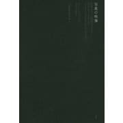 写真の映像―写真をめぐる隠喩のアルバム(芸術論叢書) [単行本]