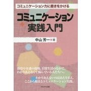 コミュニケーション実践入門―コミュニケーション力に磨きをかける [単行本]