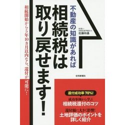 不動産の知識があれば相続税は取り戻せます! [単行本]
