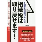 不動産の知識があれば相続税は取り戻せます! [単行本]