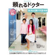 頼れるドクター港・渋谷・目黒・千代田・中央 2015-201 [ムックその他]