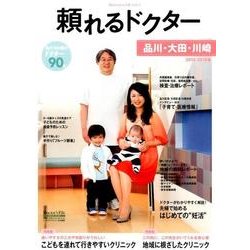 頼れるドクター品川・大田・川崎 2015-2016版Vol. [ムックその他]