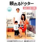 頼れるドクター品川・大田・川崎 2015-2016版Vol. [ムックその他]