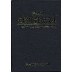 知的財産権法文集―平成27年7月10日法律第55号等に対応 第22版 [単行本]
