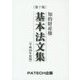 知的財産権基本法文集〈平成28年度版〉 第7版 [単行本]