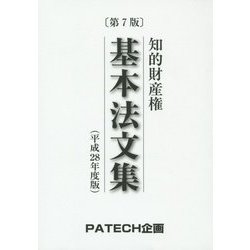 知的財産権基本法文集〈平成28年度版〉 第7版 [単行本]