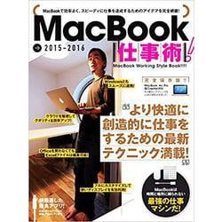 MacBook仕事術！－2015-2016　より快適に創造的に仕事をするための最新テクニックが満載！ [単行本]