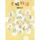 老嬢物語 [単行本]