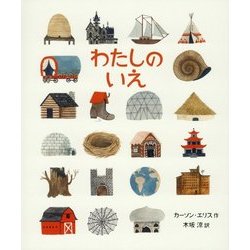 わたしのいえ [絵本]